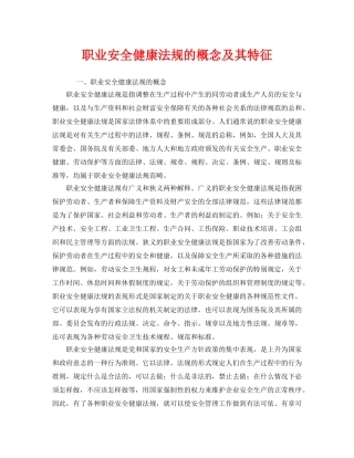 《管理体系》之职业安全健康法规的概念及其特征 