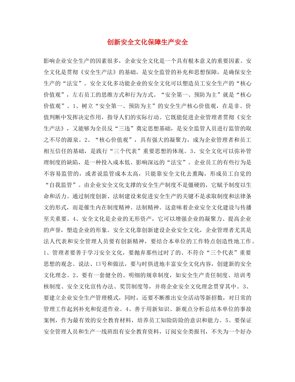 《安全文化》之创新安全文化保障生产安全 _第1页