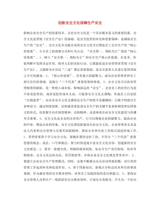 《安全文化》之创新安全文化保障生产安全 