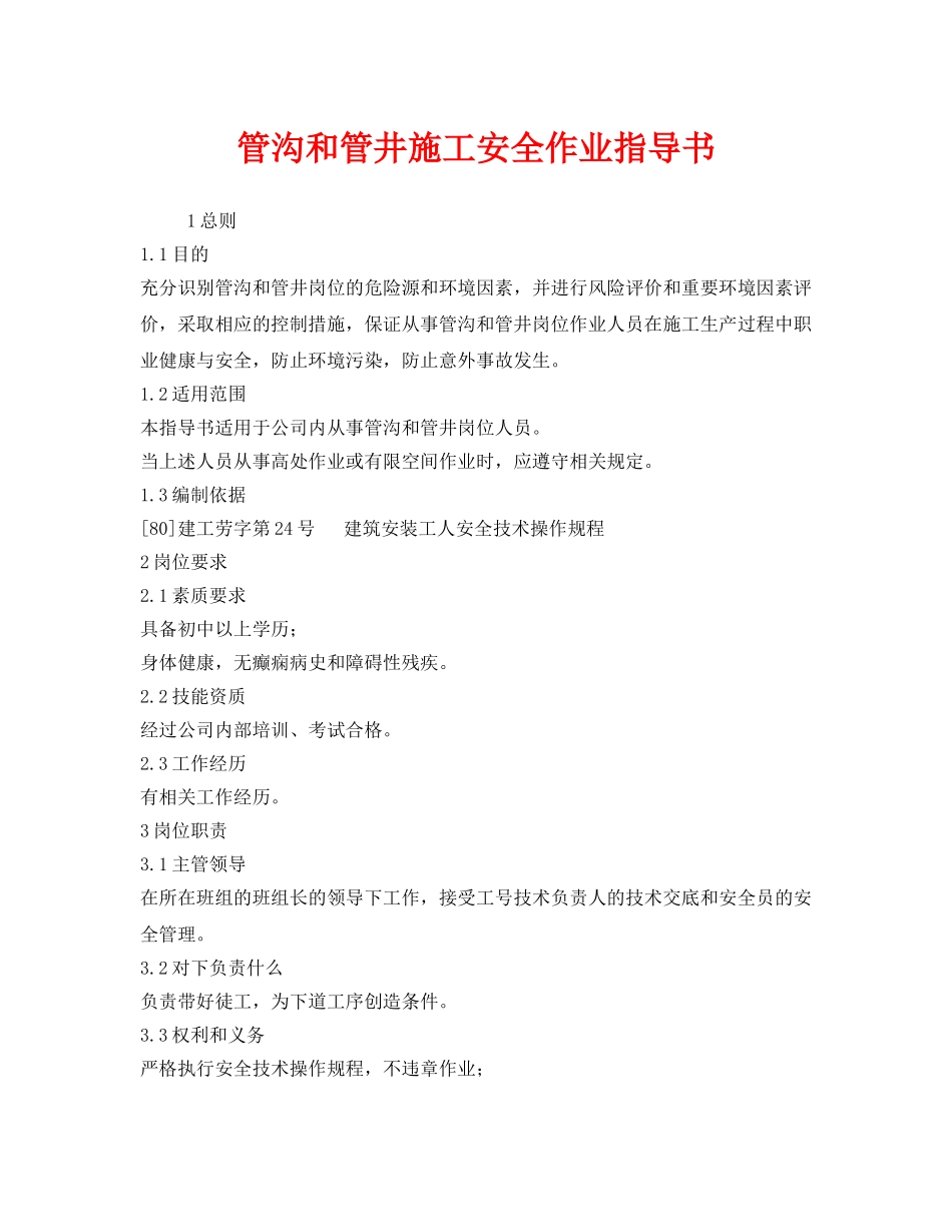 《安全技术》之管沟和管井施工安全作业指导书 _第1页