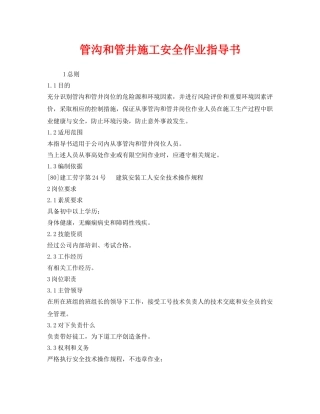 《安全技术》之管沟和管井施工安全作业指导书 