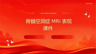 脊髓空洞症MRI表现 课件