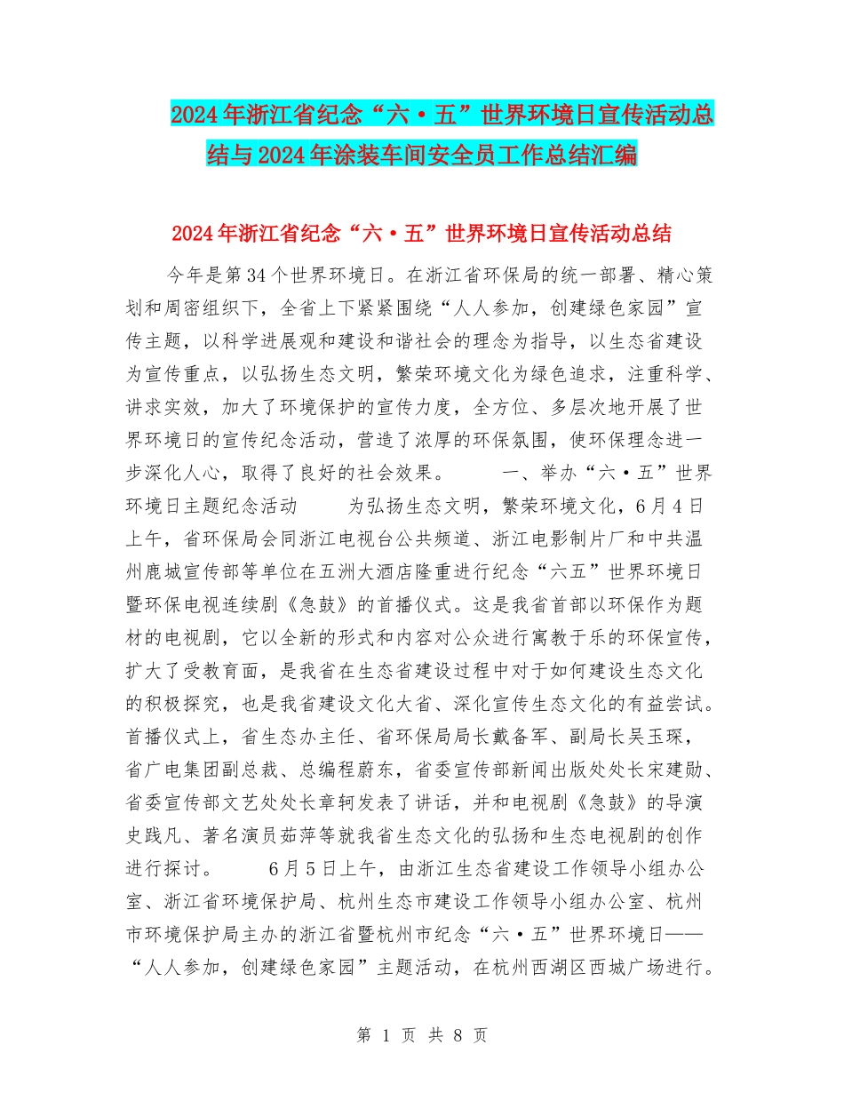 2024年浙江省纪念“六·五”世界环境日宣传活动总结与2024年涂装车间安全员工作总结汇编_第1页