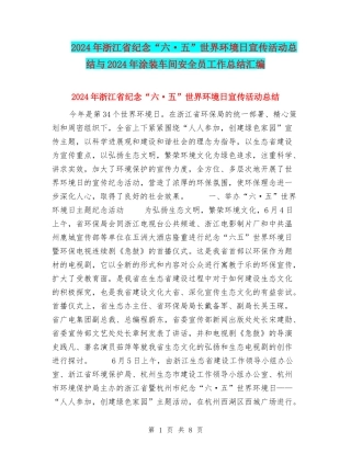 2024年浙江省纪念“六·五”世界环境日宣传活动总结与2024年涂装车间安全员工作总结汇编