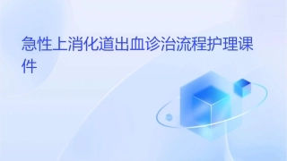 急性上消化道出血诊治流程护理课件