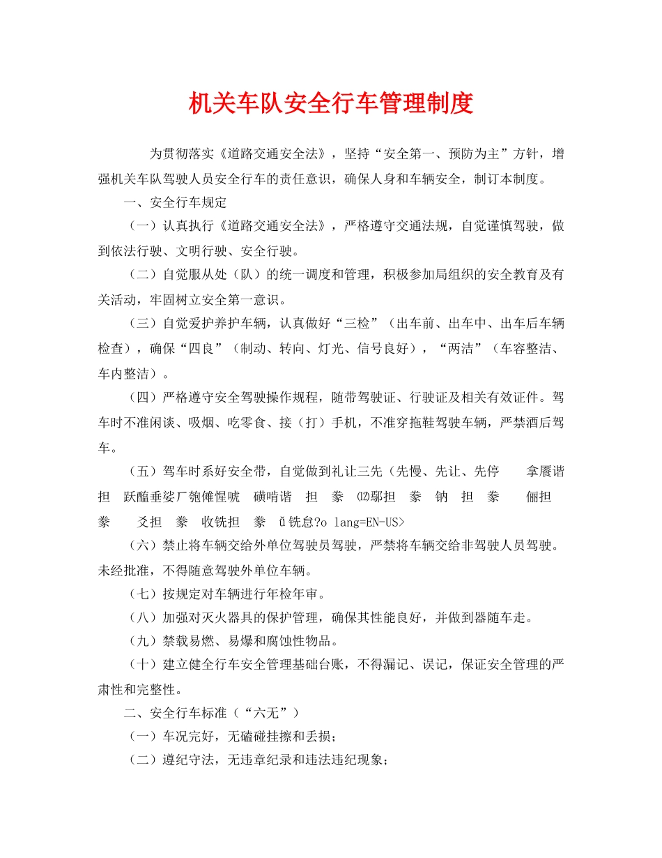 《安全管理制度》之机关车队安全行车管理制度 _第1页