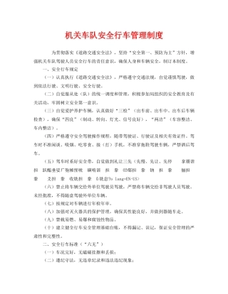 《安全管理制度》之机关车队安全行车管理制度 