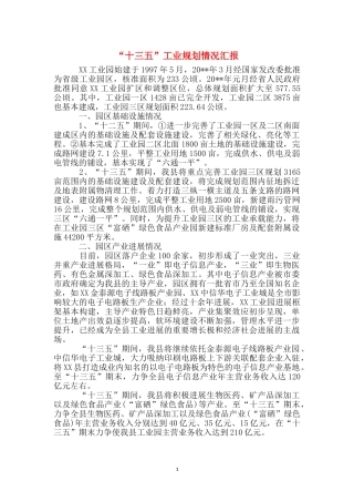 “十三五”工业规划情况汇报