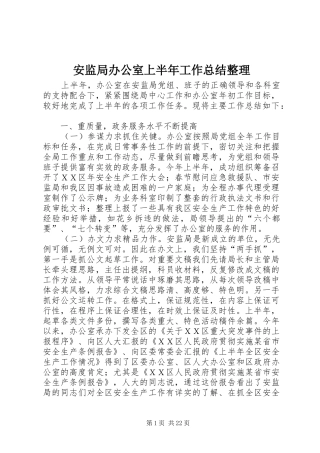 安监局办公室上半年工作总结整理