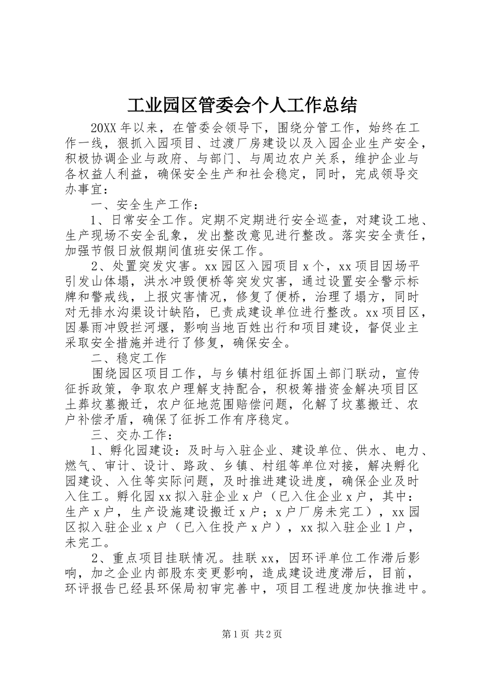 工业园区管委会个人工作总结_第1页