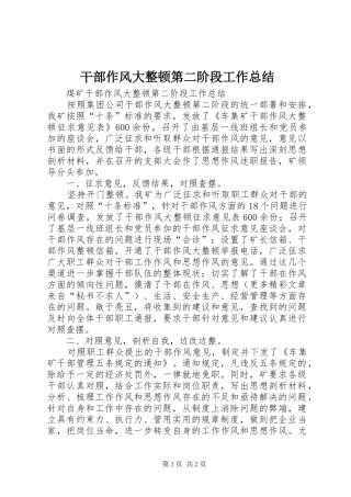 干部作风大整顿第二阶段工作总结