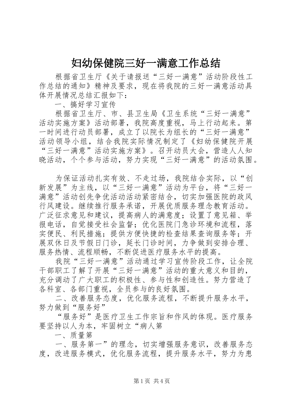 妇幼保健院三好一满意工作总结_第1页
