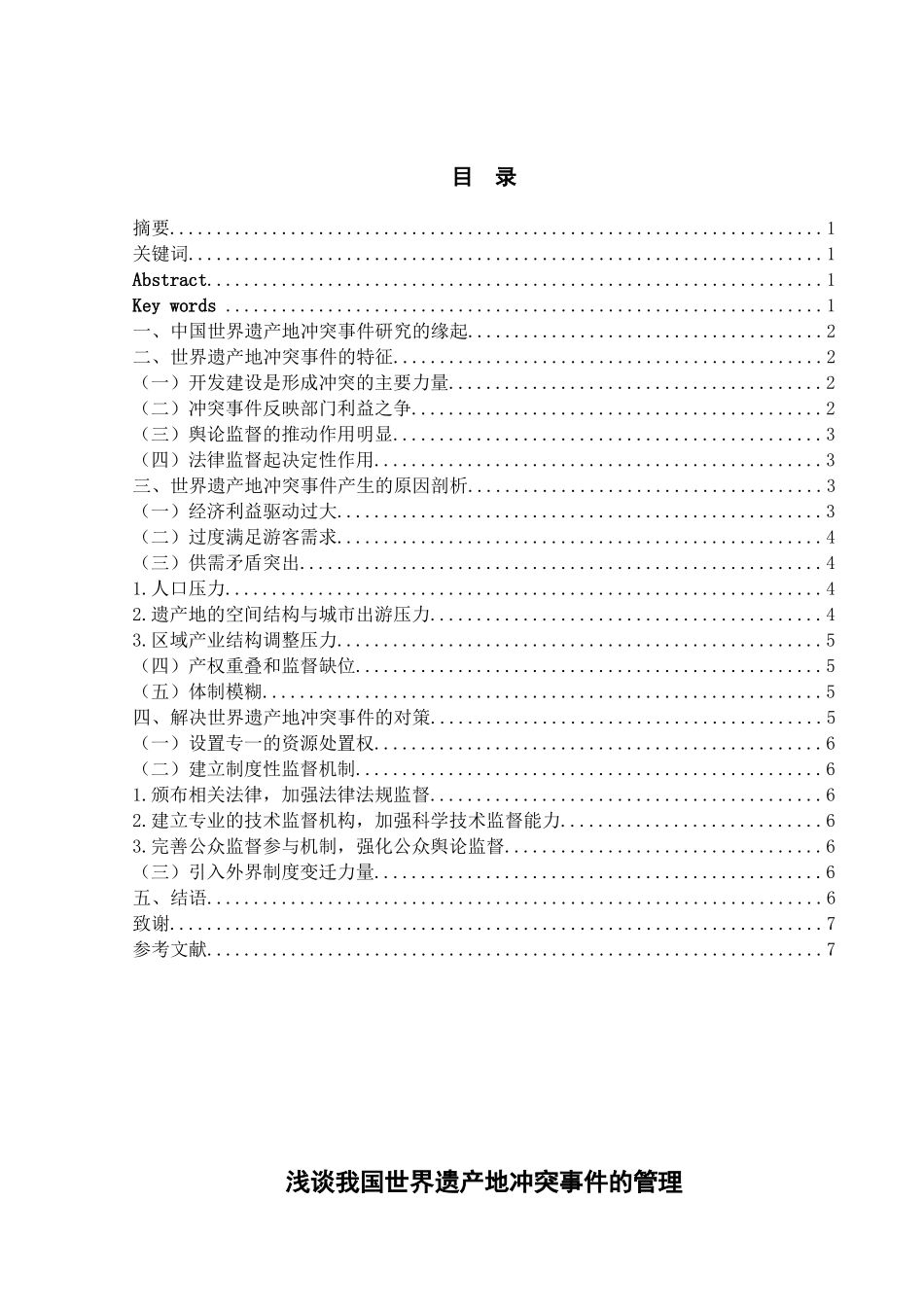 浅谈我国世界遗产地冲突事件的管理_第1页