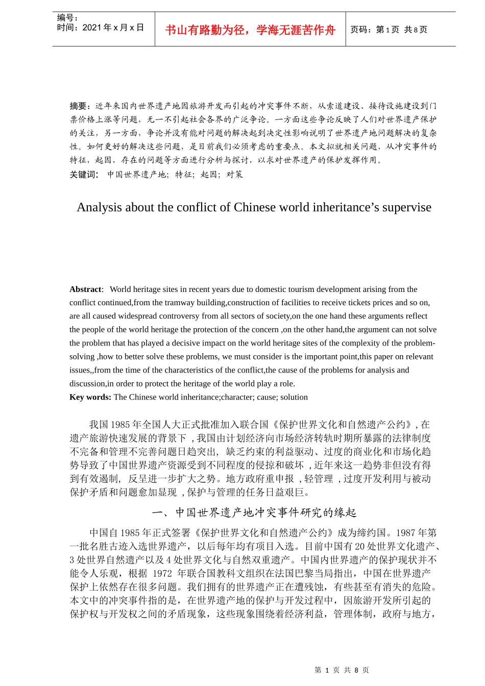 浅谈我国世界遗产地冲突事件的管理_第2页