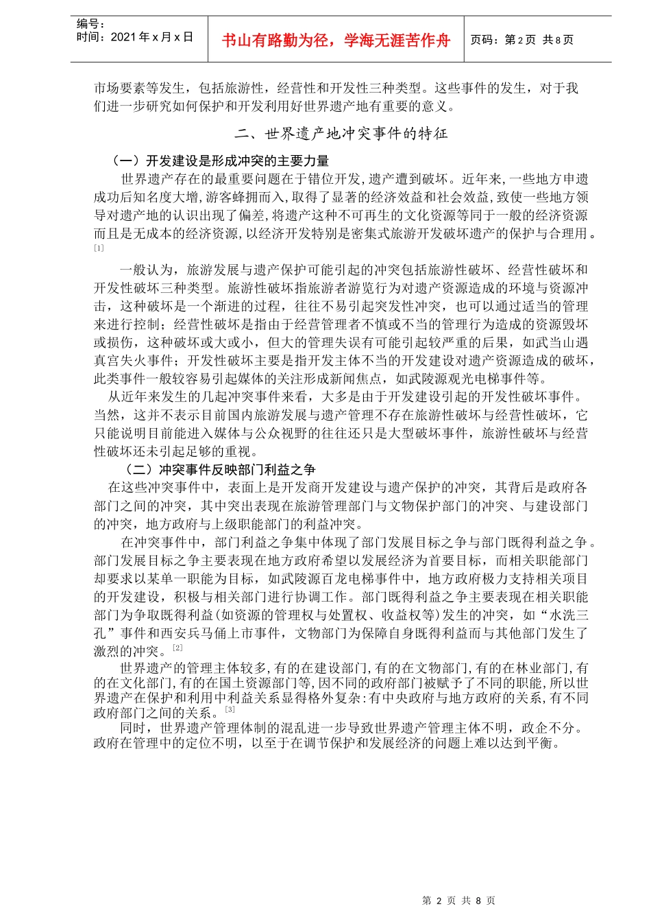 浅谈我国世界遗产地冲突事件的管理_第3页