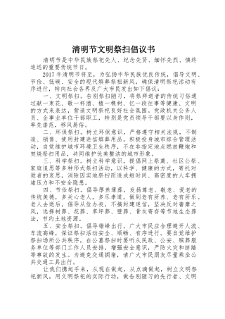 清明节文明祭扫倡议书范文(13)