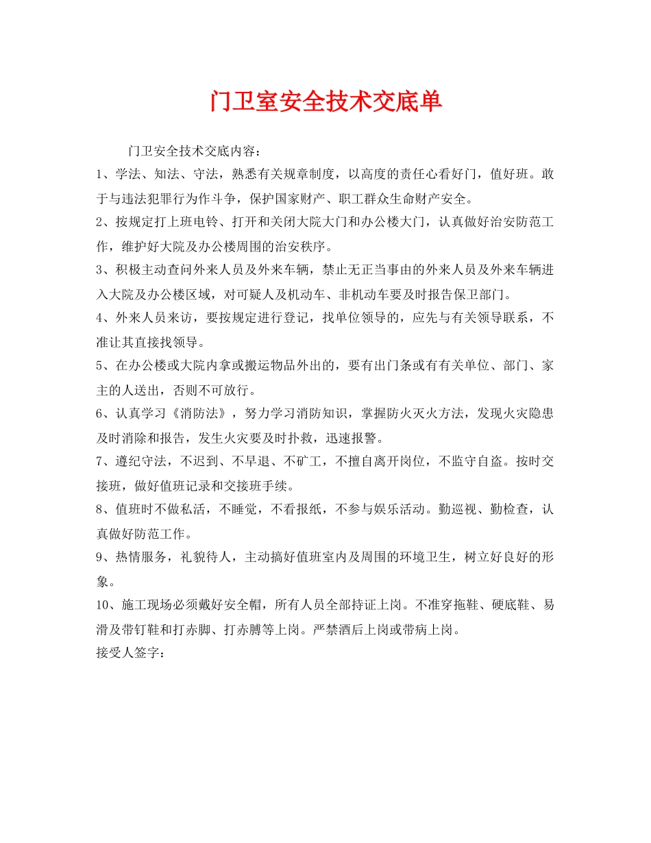 《管理资料-技术交底》之门卫室安全技术交底单 _第1页