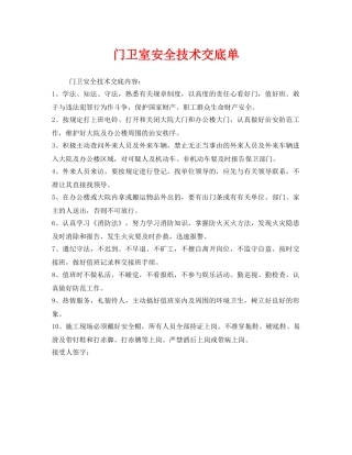 《管理资料-技术交底》之门卫室安全技术交底单 