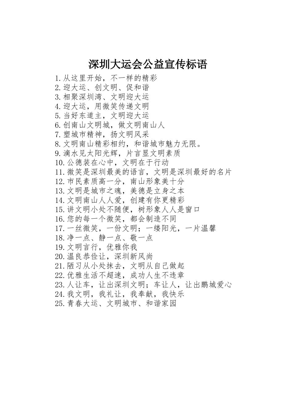 深圳大运会公益标语集锦_第1页