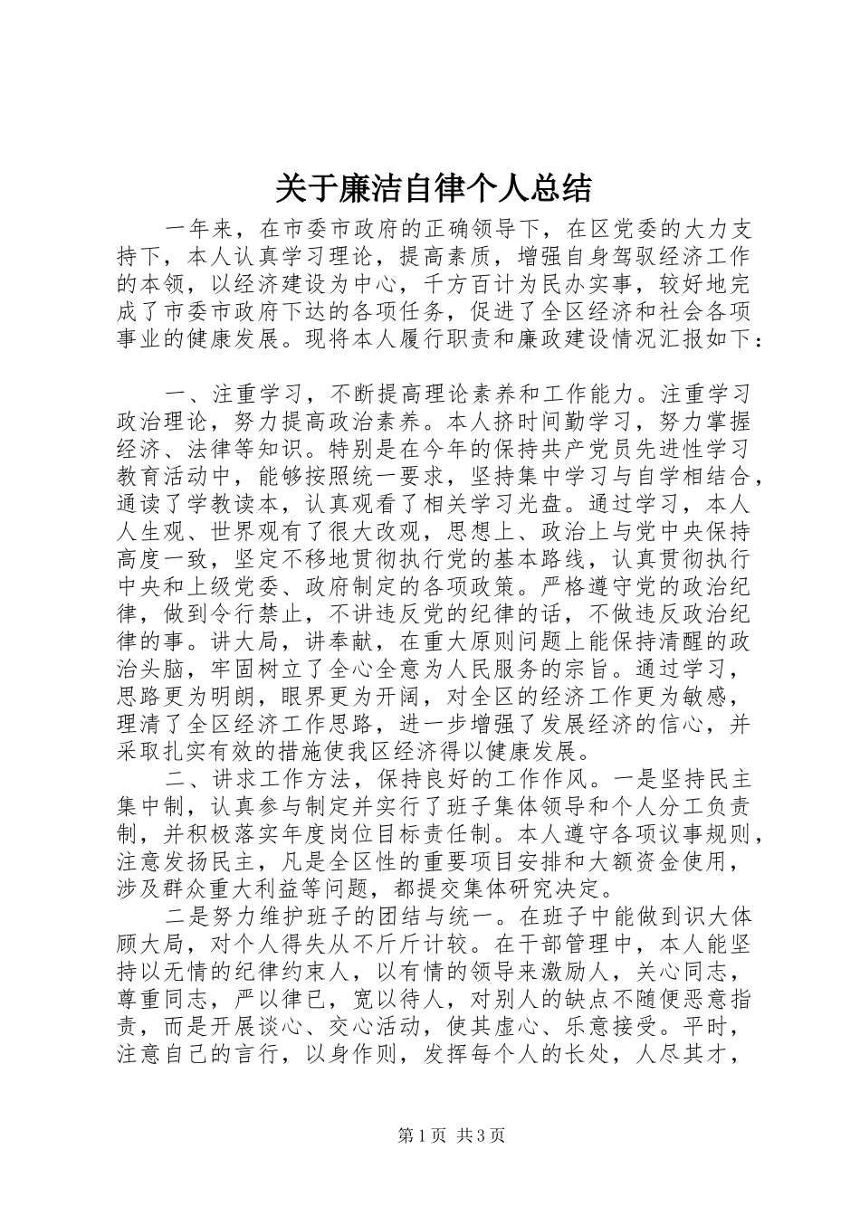 关于廉洁自律个人总结_第1页