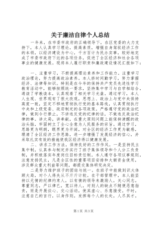 关于廉洁自律个人总结