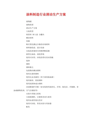 《安全管理资料》之涂料制造行业清洁生产方案 