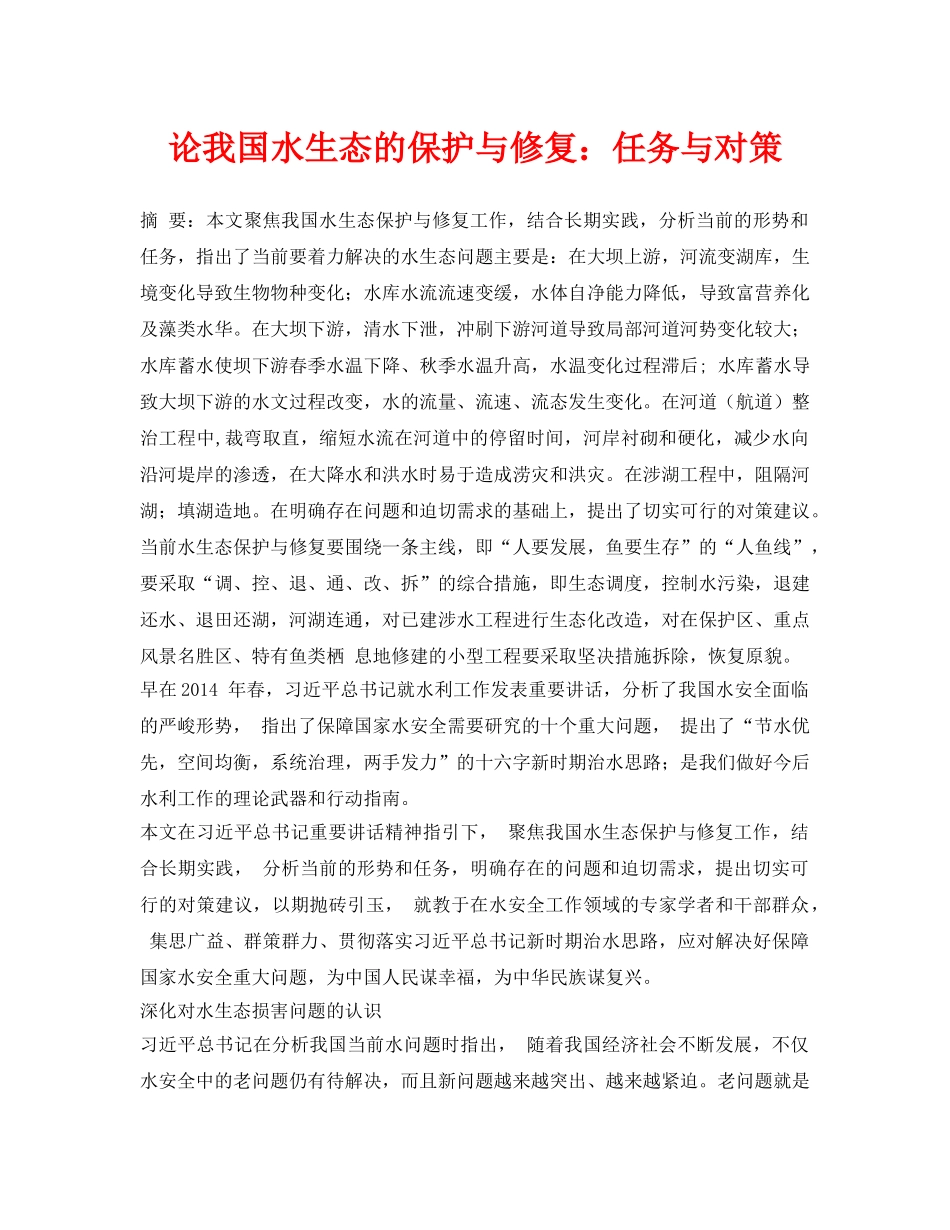 《安全环境-环保技术》之论我国水生态的保护与修复任务与对策 _第1页