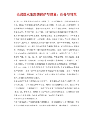 《安全环境-环保技术》之论我国水生态的保护与修复任务与对策 
