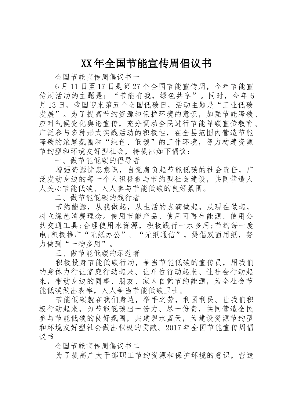 XX年全国节能宣传周倡议书范文_1_第1页
