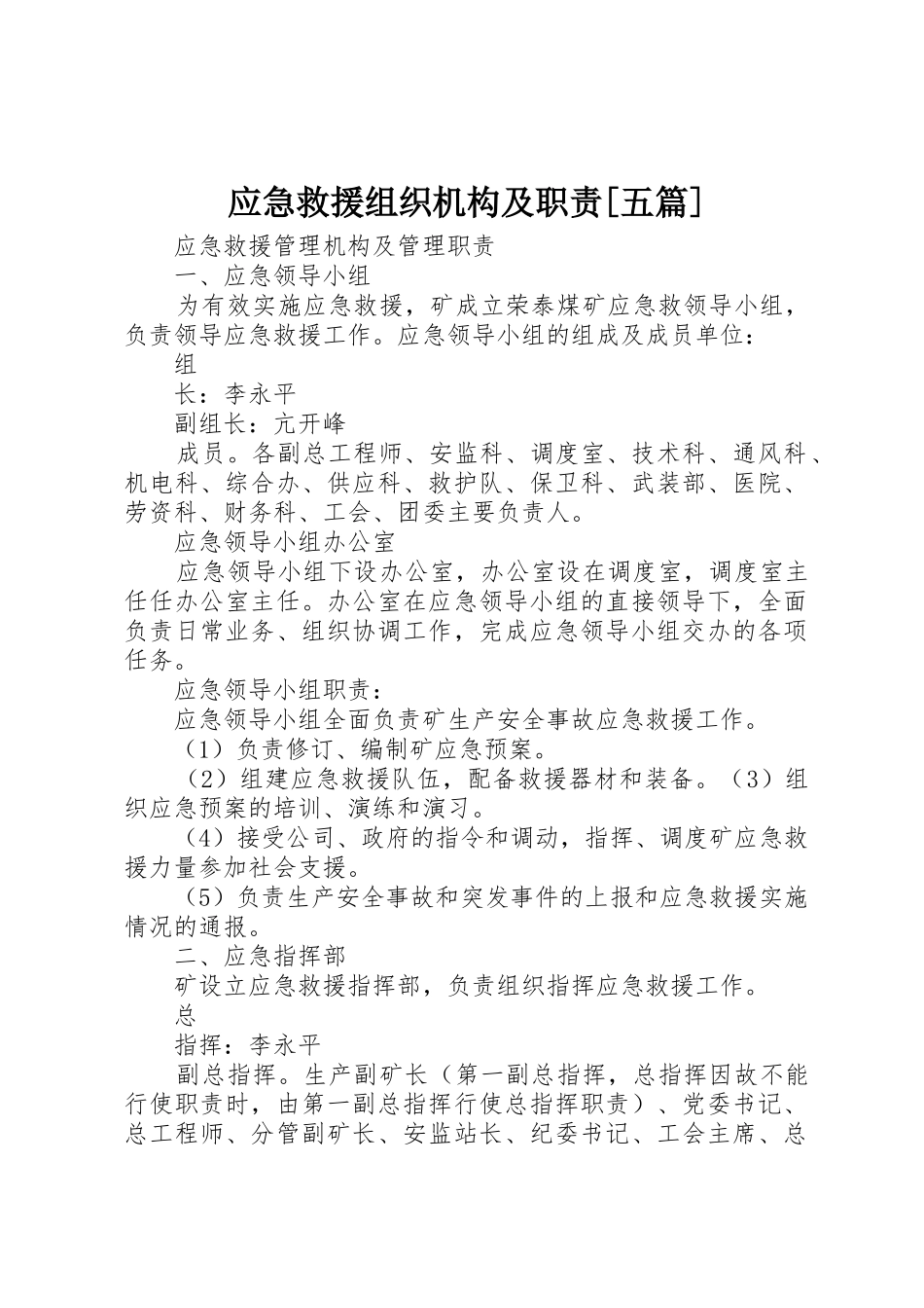 应急救援组织机构及职责要求[五篇]_第1页