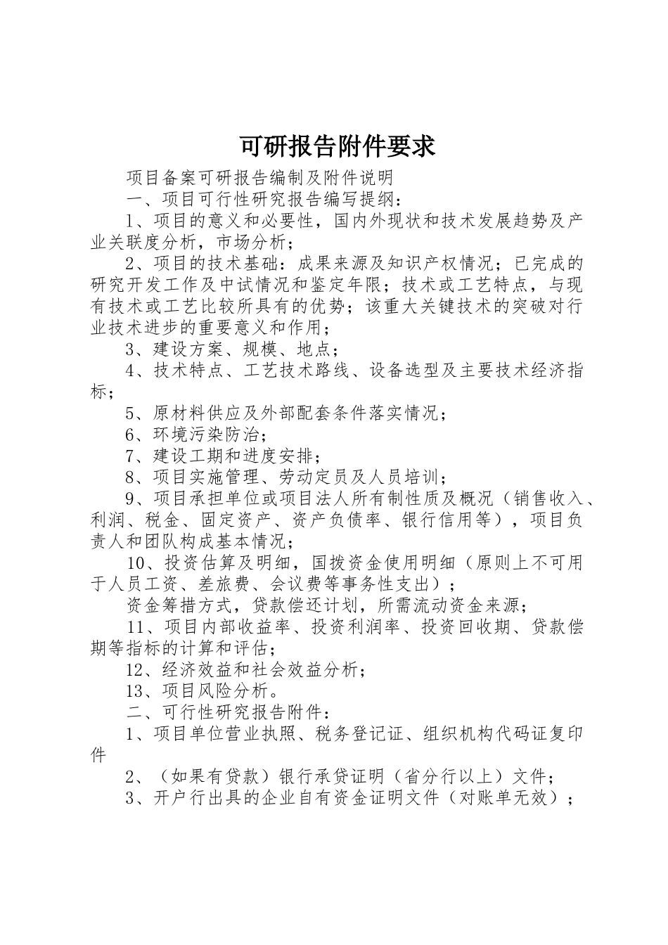 可研报告附件要求 _第1页