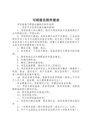 可研报告附件要求 