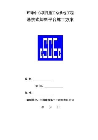 环球中心悬挑式卸料平台施工方案培训资料