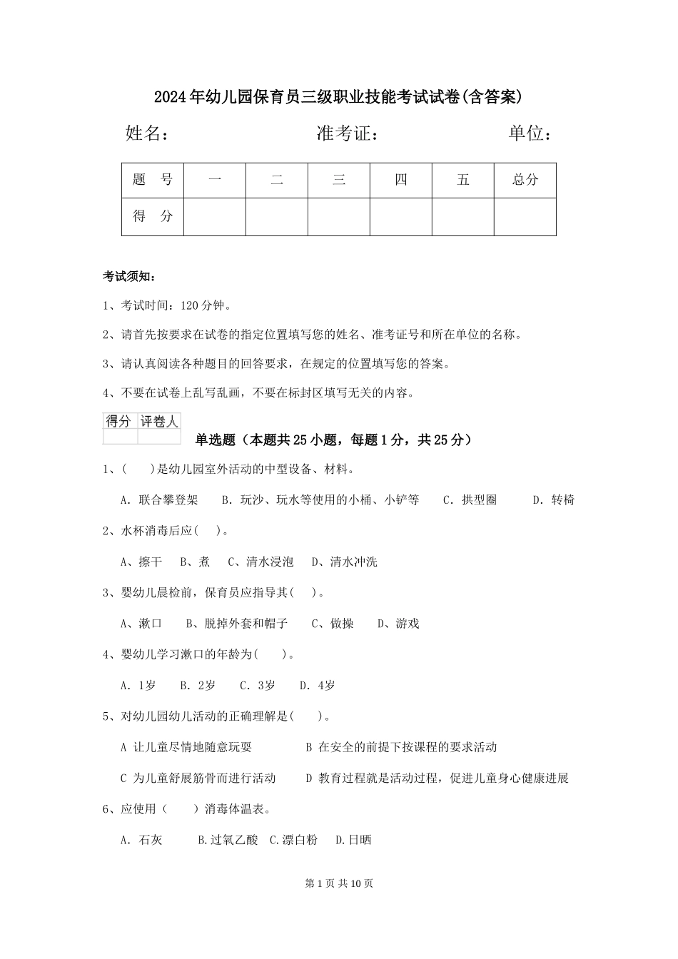 2024年幼儿园保育员三级职业技能考试试卷(含答案)_第1页