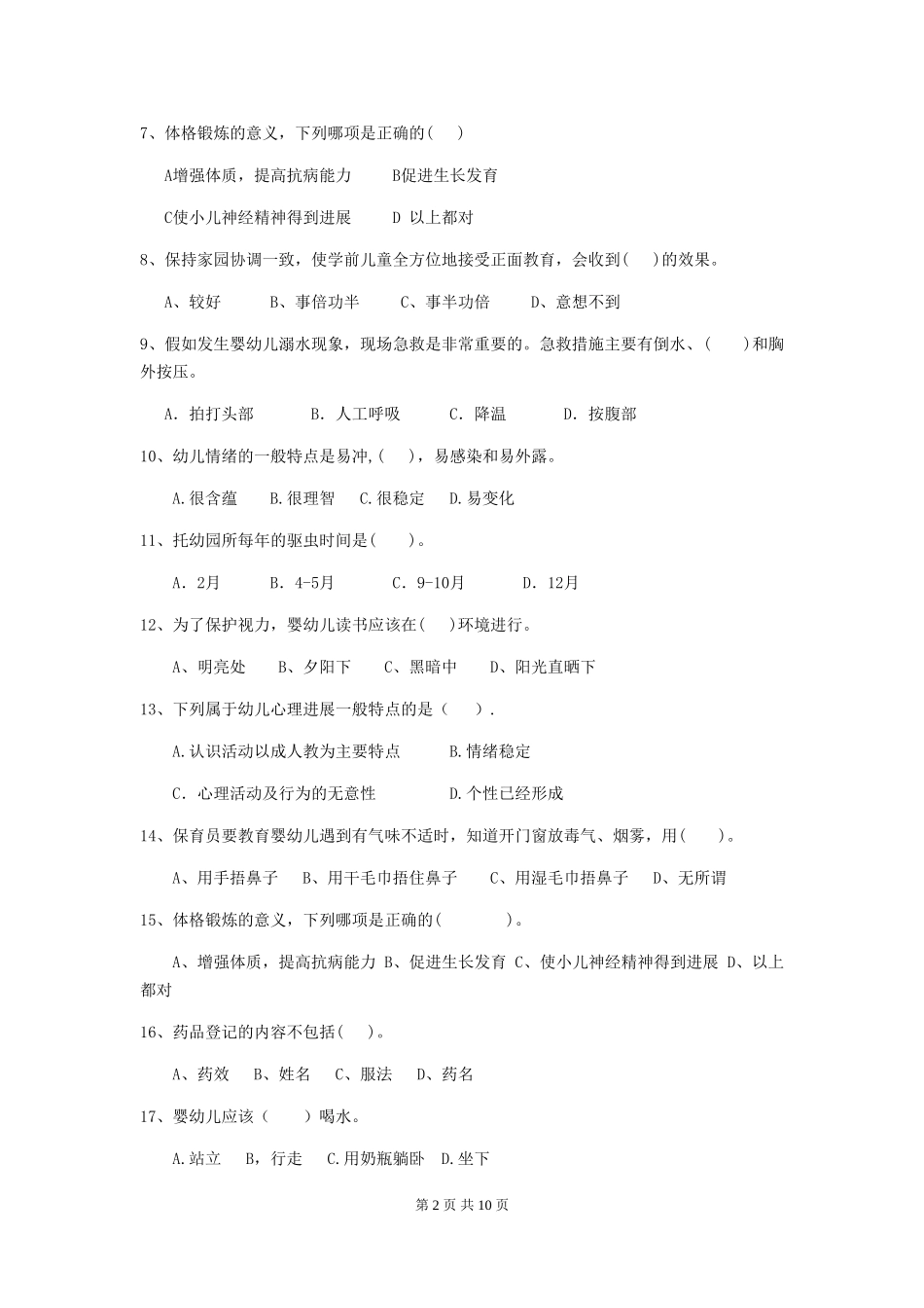 2024年幼儿园保育员三级职业技能考试试卷(含答案)_第2页