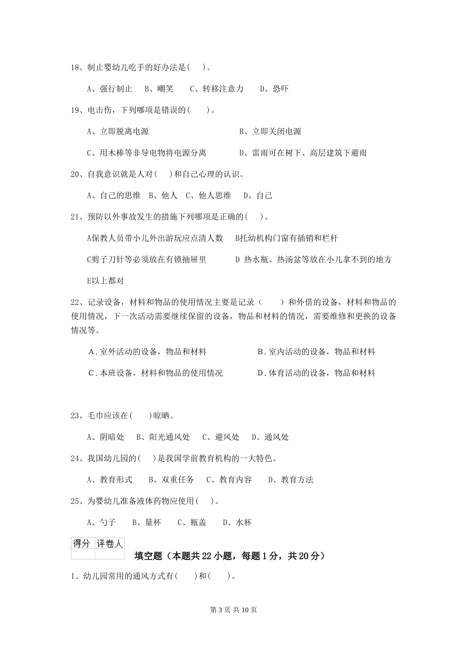 2024年幼儿园保育员三级职业技能考试试卷(含答案)_第3页