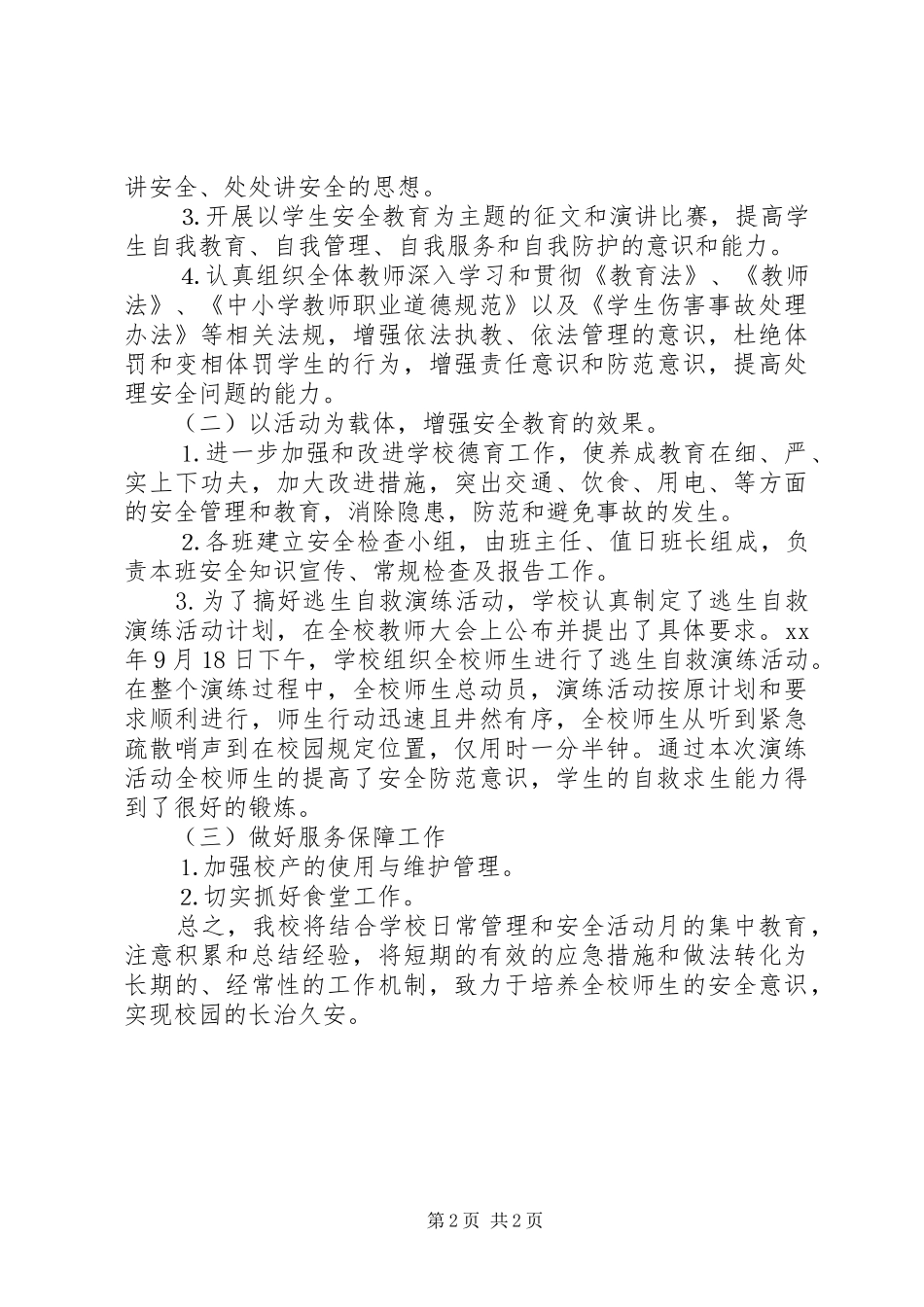 安全活动月工作总结范文_第2页