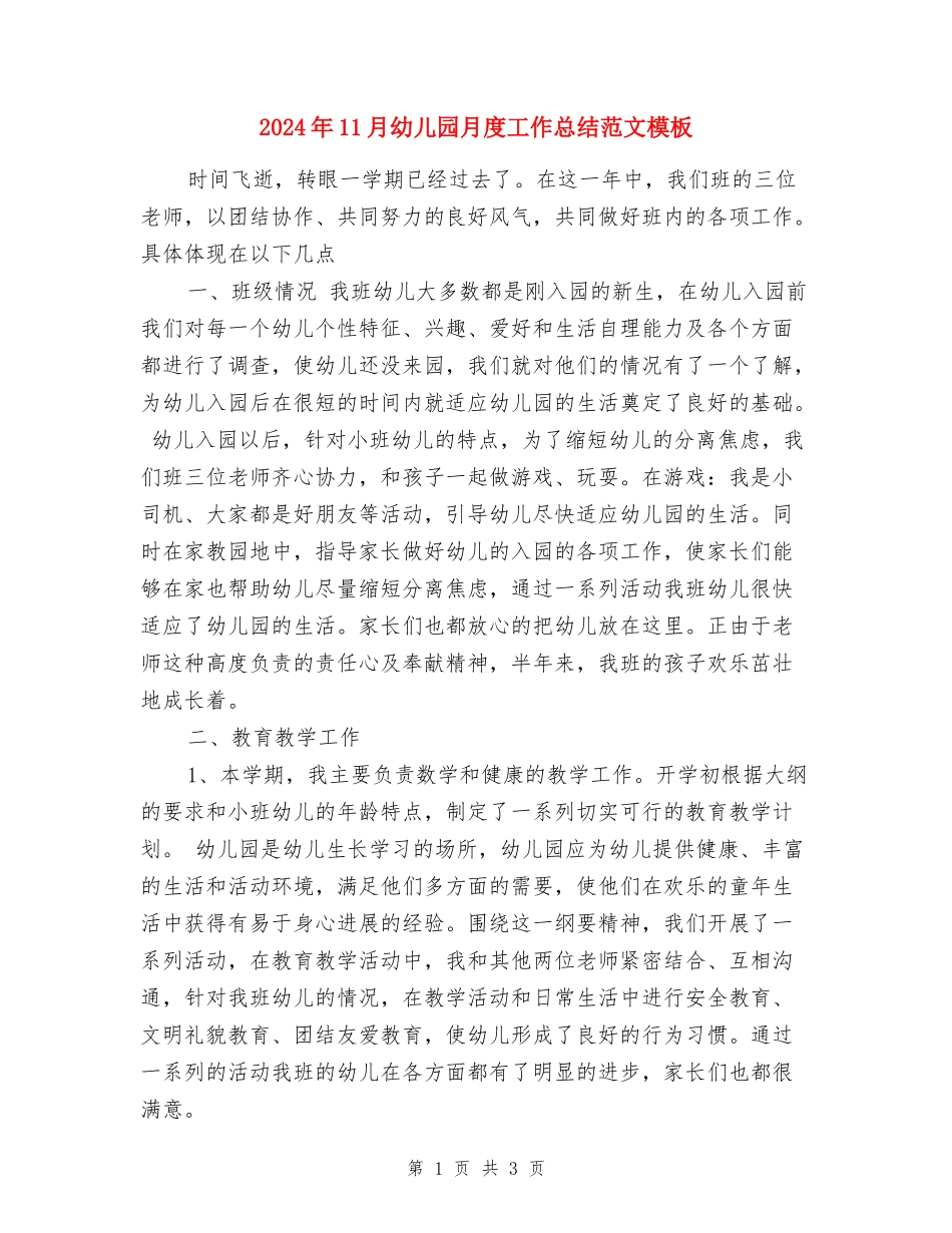 2024年11月幼儿园月度工作总结范文模板_第1页