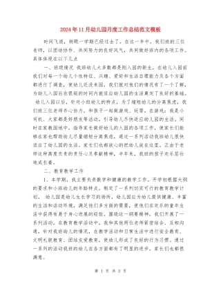 2024年11月幼儿园月度工作总结范文模板