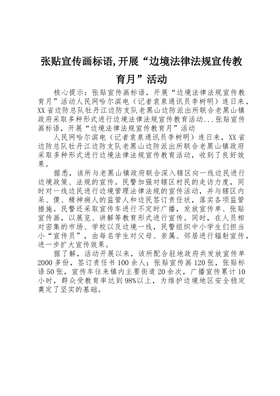 张贴宣传画标语集锦,开展“边境法律法规宣传教育月”活动_第1页