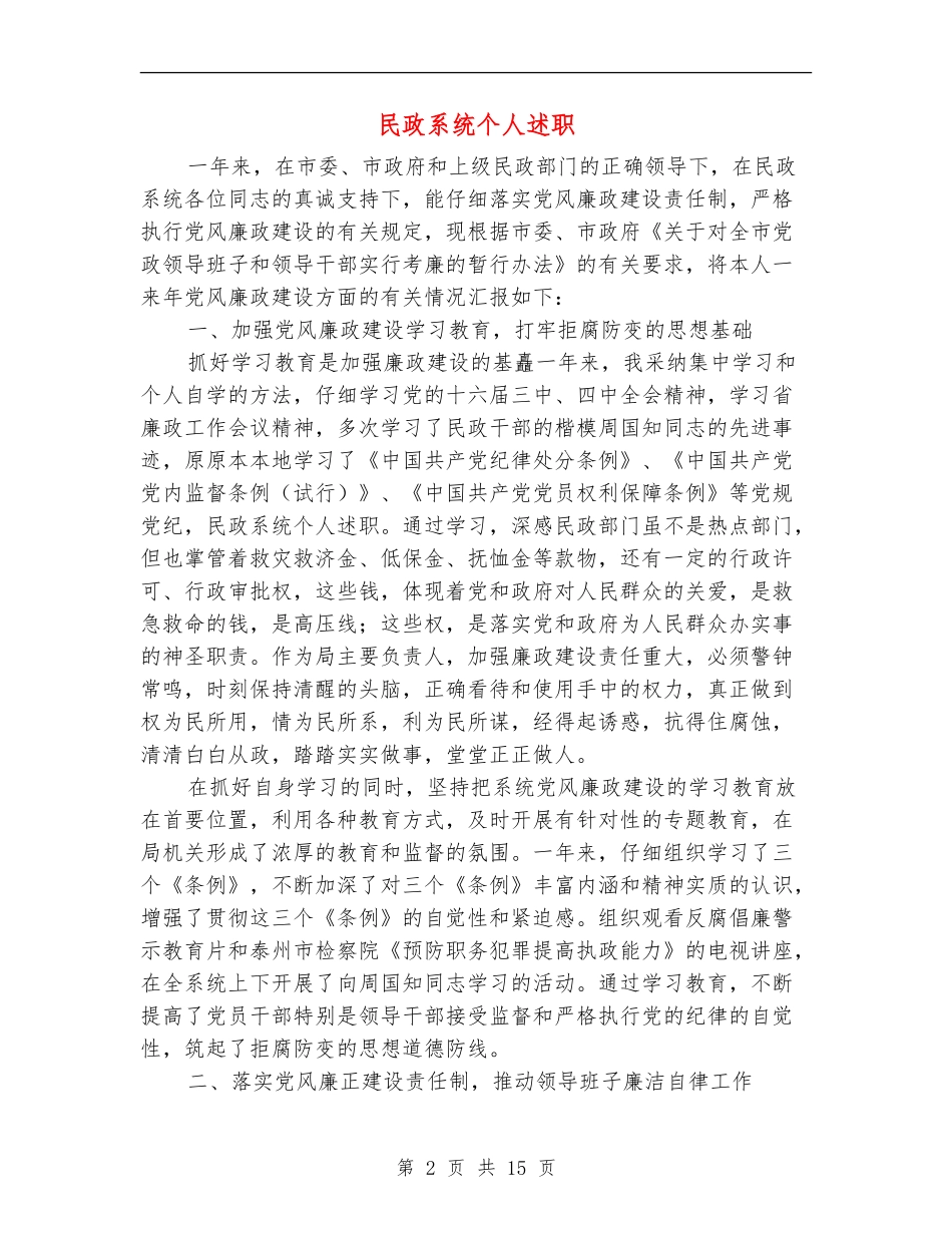 民政系统个人述职述廉报告(多篇范文)_第2页