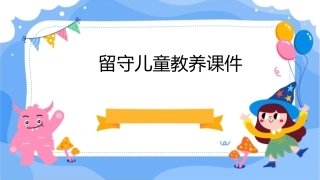 留守儿童教养课件