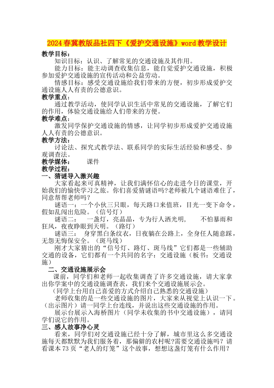 2024春冀教版品社四下《爱护交通设施》word教学设计_第1页
