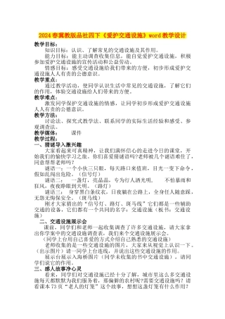 2024春冀教版品社四下《爱护交通设施》word教学设计