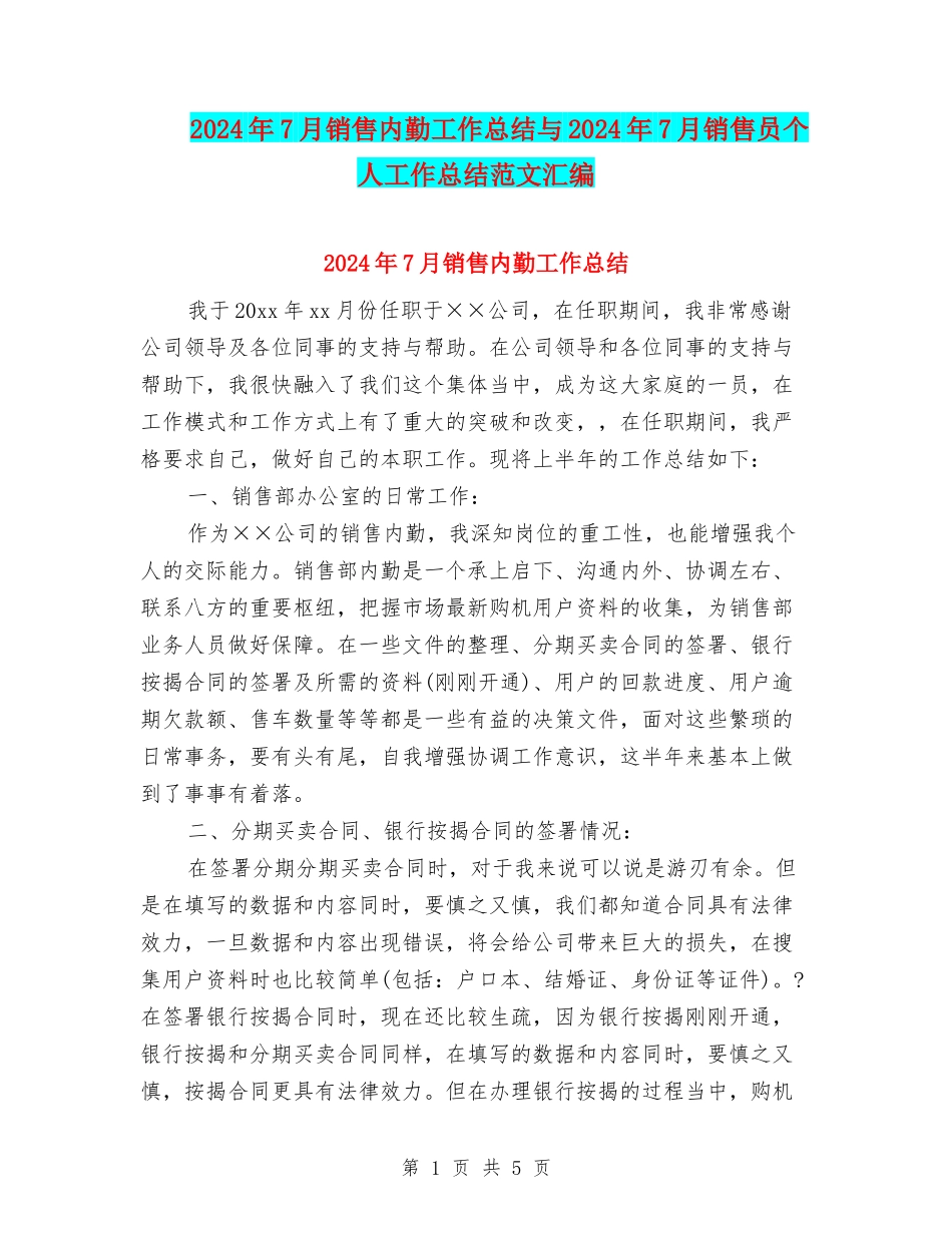 2024年7月销售内勤工作总结与2024年7月销售员个人工作总结范文汇编_第1页