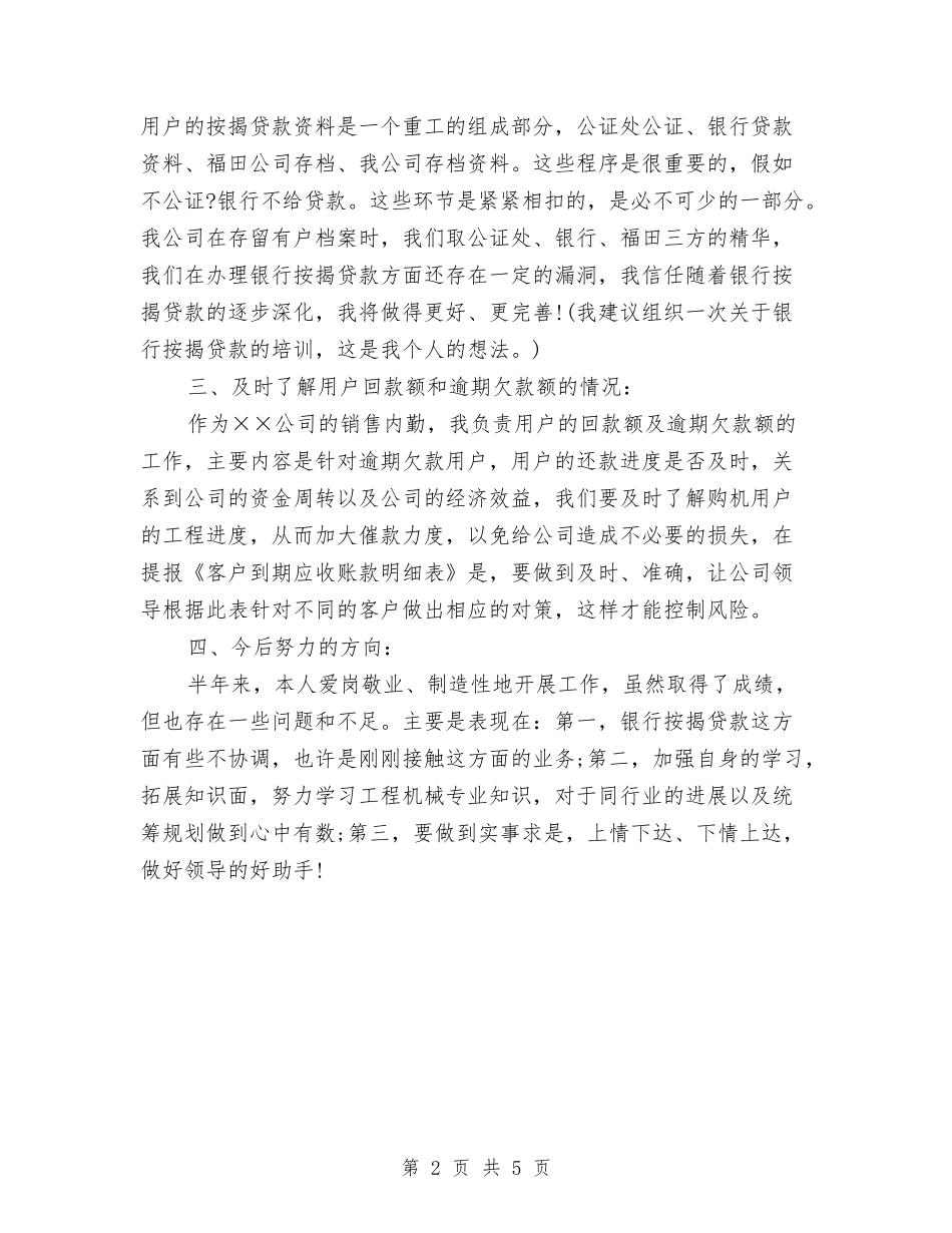 2024年7月销售内勤工作总结与2024年7月销售员个人工作总结范文汇编_第2页