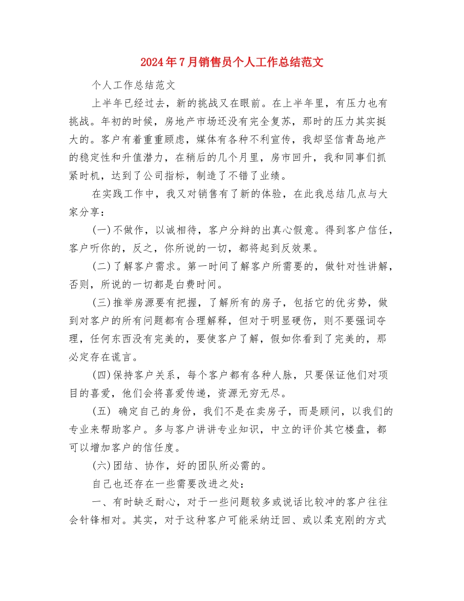 2024年7月销售内勤工作总结与2024年7月销售员个人工作总结范文汇编_第3页