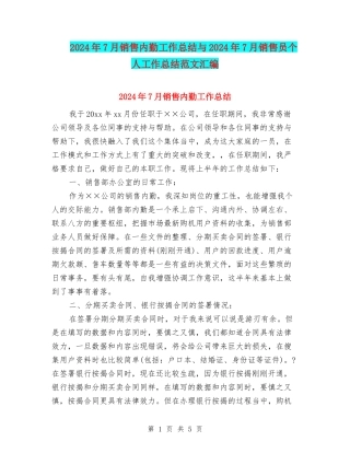 2024年7月销售内勤工作总结与2024年7月销售员个人工作总结范文汇编