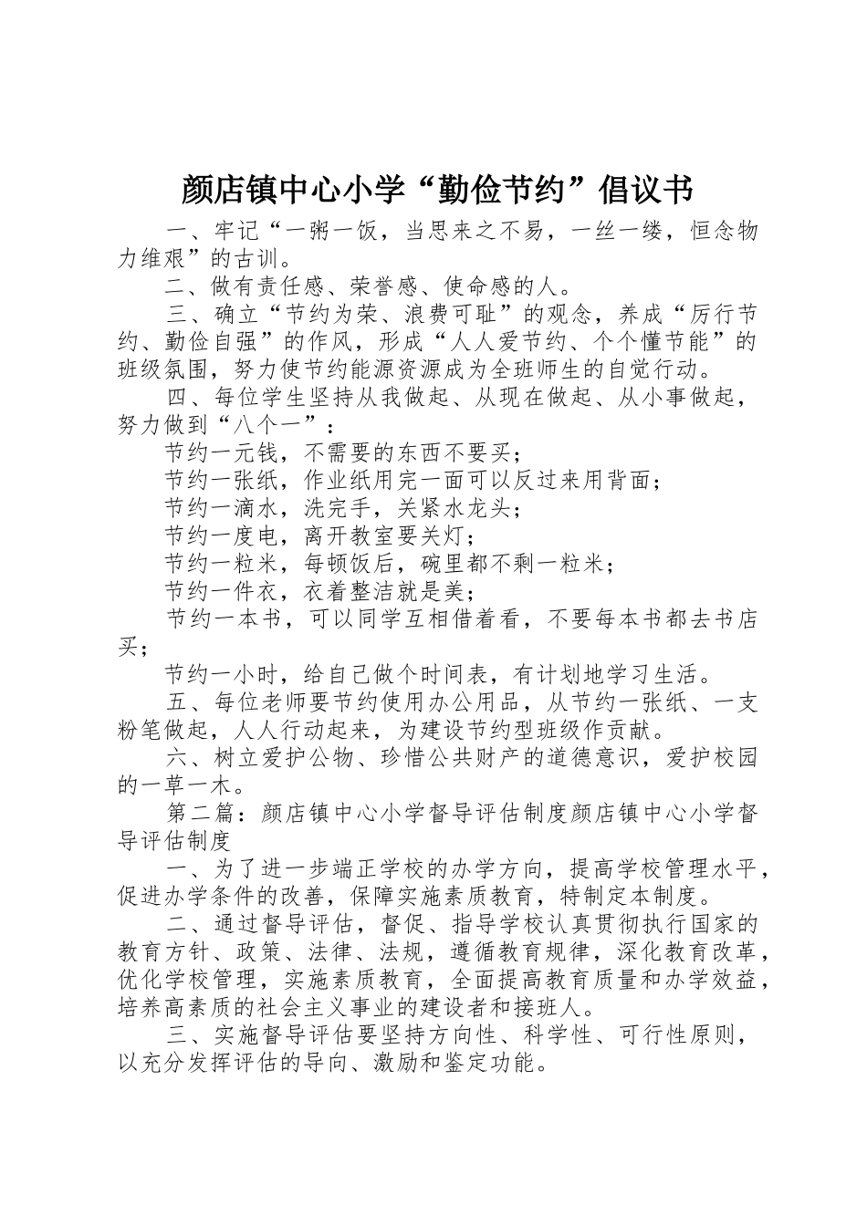 颜店镇中心小学“勤俭节约”倡议书范文_第1页