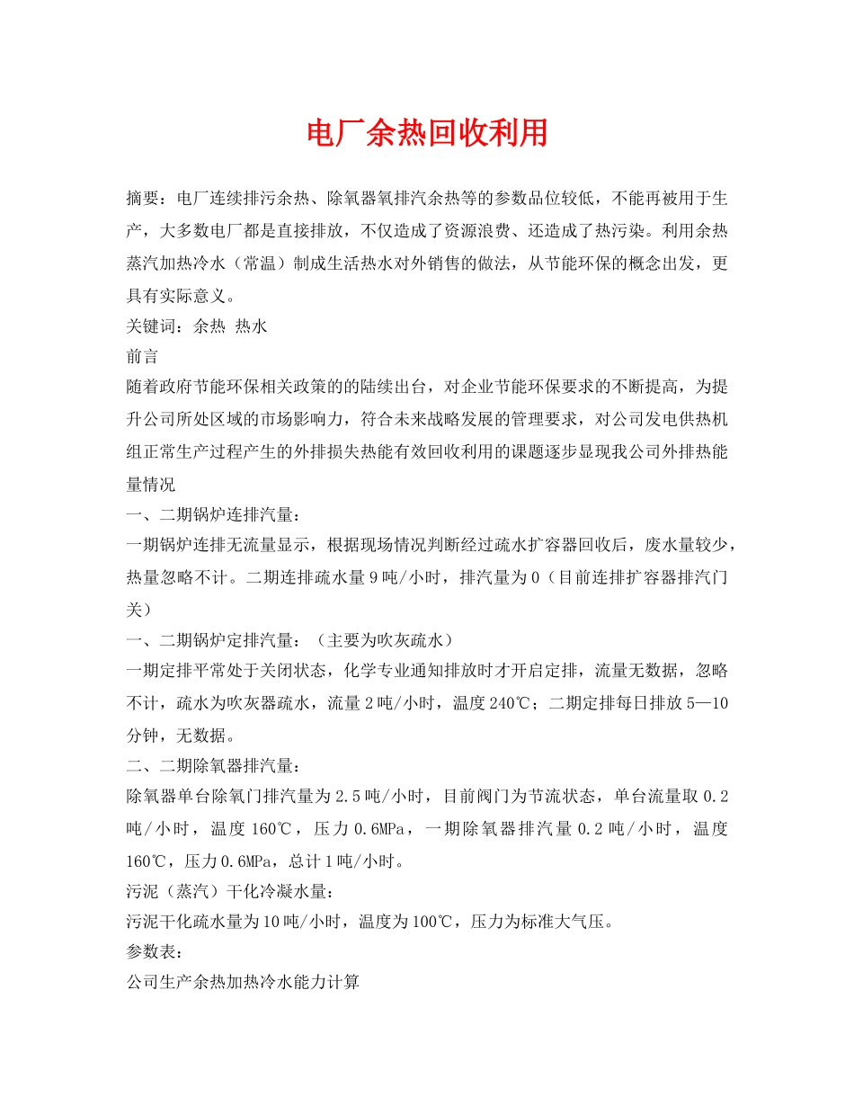 《安全环境-环保技术》之电厂余热回收利用 _第1页